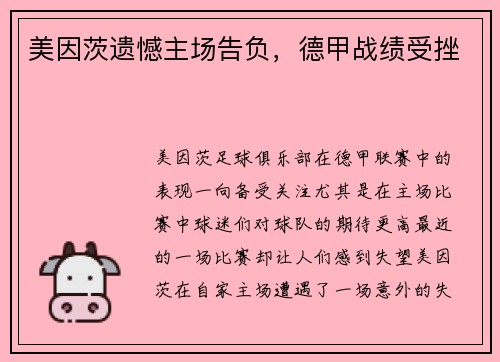 美因茨遗憾主场告负，德甲战绩受挫