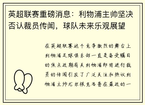 英超联赛重磅消息：利物浦主帅坚决否认裁员传闻，球队未来乐观展望