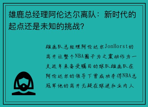 雄鹿总经理阿伦达尔离队：新时代的起点还是未知的挑战？