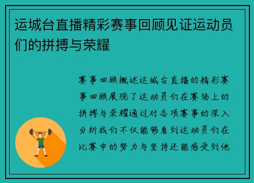 运城台直播精彩赛事回顾见证运动员们的拼搏与荣耀