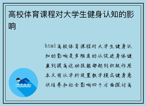高校体育课程对大学生健身认知的影响