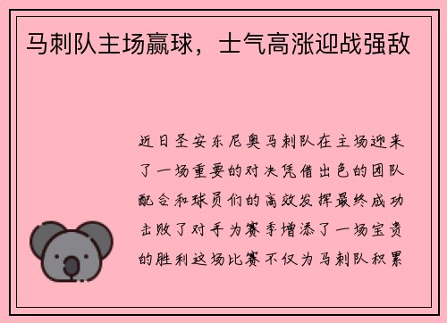 马刺队主场赢球，士气高涨迎战强敌