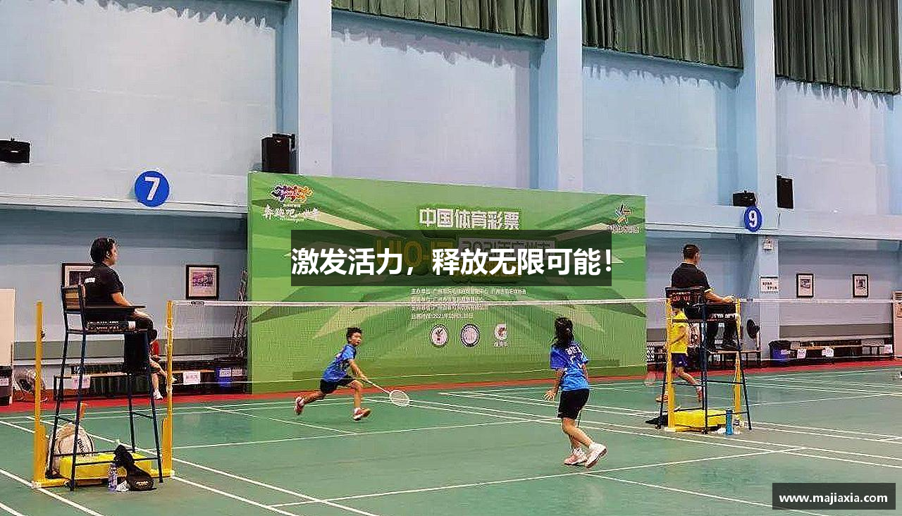 betway必威激发活力，释放无限可能！