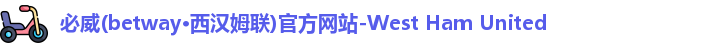 必威西汉姆官网